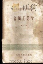 金属工艺学  第1册（1956 PDF版）