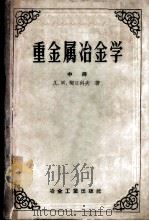 重金属冶金学 中 1959 PDF电子版封面 15062·1701 (苏)契日科夫(Д.М.Чижиков)著;冶金工业部有色冶