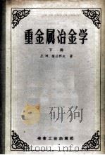 重金属冶金学 下 1958 PDF电子版封面 15062·0862 (苏)契日科夫(Д.М.Чижиков)著;冶金工业部有色冶