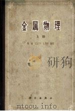 金属物理 （上册）（ PDF版）
