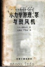 水力学原理、泵与鼓风机 1956 PDF电子版封面 15062·491 С.Б.斯塔尔克著;毛善培,严导淦译