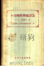 小型酸性转炉设备 1958 PDF电子版封面 15062·915 (苏)克里亚宁(И.Р.Крянин)著;陈良绪等译