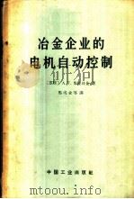 冶金企业的电机自动控制   1957  PDF电子版封面  15165·2977（冶金493）  （苏联）А.Т.布拉日金著；马成业等译 