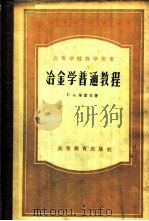 冶金学普通教程 1957 PDF电子版封面 15010·282 (苏)沙霍夫(Г.А.Шахов)著;东北工学院冶金学系有色