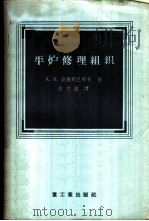 平炉修理组织   1956  PDF电子版封面  15032·451  （苏）波赫列巴耶夫（А.П.Похлебаев）著；关克强译 