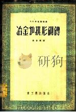 冶金炉拱形砌砖  计算原理   1953  PDF电子版封面    （苏）什瓦鲁兹曼（И.М.Шварцман）著；吴世振译 