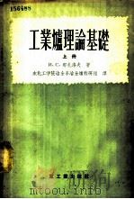 工业炉理论基础 上 气体力学 1955 PDF电子版封面 (苏)那扎洛夫(И.С.Назаров)著;东北工学院冶金系