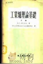 工业炉理论基础 下 1956 PDF电子版封面 15032·460 И.С.那扎洛夫著;东北工学院冶金系冶金炉教研组译