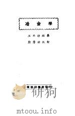 冶金学 1927 PDF电子版封面 王本治编;郑尊法校