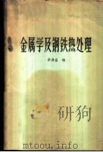 金属学及钢铁热处理 1960 PDF电子版封面 15062·2067 许清昌编