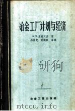 冶金工厂计划与经济 1957 PDF电子版封面 15062·608 (苏联)Б.Я.里雅宾基著;马仲起,高震春等译