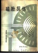 磁粉探伤 1989 PDF电子版封面 7504503363 全国锅炉压力容器无损检测人员资格鉴定考核委员会组织编写