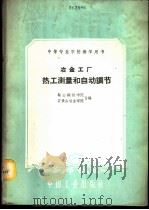 冶金工厂热工测量和自动调节 1961 PDF电子版封面 15165·401 鞍山钢铁学院,石景山冶金学院合编