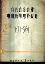 有色冶金企业电动、照明、电修设计 1960 PDF电子版封面 15062·1990 有色冶金设计总院编