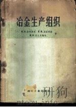 冶金生产组织 1959 PDF电子版封面 15062·907 (苏)普利马克,И.А.等著;王为民等译