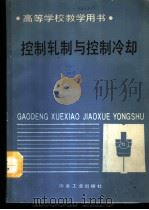 控制轧制与控制冷却 1988 PDF电子版封面 7502402942 东北工学院,王占学主编