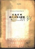 冶金机械维护、修理与安装   1961  PDF电子版封面  15165·365  石景山冶金学院冶金机械教研组等编，武汉钢铁学院冶金机械教研组 
