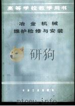 冶金机械维护检修与安装   1981  PDF电子版封面  15062·3568  谷士强，郑重一编 