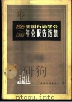 1985-1986美国石油学会年会报告选集 1988 PDF电子版封面 7800430227 (美)休(Sue,H.)等著;陈漪龄译