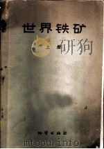 世界铁矿 论文集 上 1960 PDF电子版封面 13038·413 国际地质学会编著