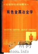 有色金属冶金学 1988 PDF电子版封面 7502401849 东北工学院,邱竹贤主编