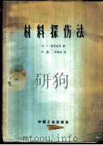 材料探伤法 1963 PDF电子版封面 15165·2124(一机453) (苏)索柯洛夫(В.С.Соколов)著;卢鼐,赵冠生译