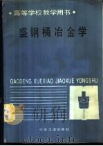 盛钢桶冶金学   1988  PDF电子版封面  7502402985  （美）R.J.Fruehan著；李璟，张磐译 