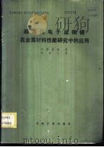超高压电子显微镜在金属材料性能研究中的应用 1981 PDF电子版封面 15062·3800 (日)田冈忠美著;邹本三译