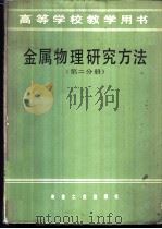 金属物理研究方法 第2分册 1982 PDF电子版封面 15062·3847 赵伯麟著