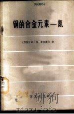 钢的合金元素-氮 1966 PDF电子版封面 15165·4541(冶金680) (苏)Μ.Л.卡拉廖夫著;冶金工业部科学技术情报产品标准研究