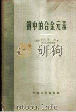钢中的合金元素 1966 PDF电子版封面 15165·4577(冶金686) (美)E.C.茵,H.W.帕克斯顿著;冶金工业部科学技术情报