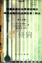痕量金属的光度测定概况 痕量金属的比色测定 有机光度试剂 第I部分 第2分册 1984 PDF电子版封面 15038·新994 (美)桑德尔(Sandell,E.B.),(日)大西宽著,容