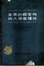 金属的蠕变与持久强度理论 1966 PDF电子版封面 15165·4547(冶金682) (苏)И.Α.奥金格等著;曹用涛等译