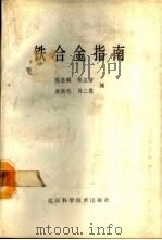 铁合金指南 1988 PDF电子版封面 7530402315 陆友琪等著