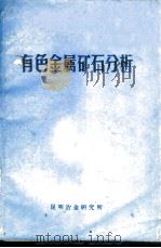 有色金属矿石分析 1971 PDF电子版封面 昆明冶金研究所编