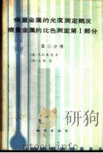 痕量金属的光度测定概况 痕量金属的比色测定 第1部分 第3分册 1985 PDF电子版封面 13038·新95 (美)桑德尔(Sandell,E.B.),(日)大西宽著;李