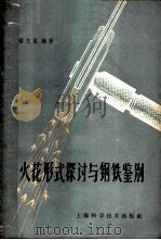 火花形式探讨与钢铁鉴别   1959  PDF电子版封面  15119·1264  杨文星编著 