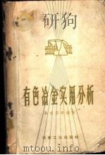有色冶金实用分析 1960 PDF电子版封面 15062·2123 李光庆等编著