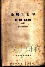 金属工艺学 第1分册 金属冶炼 初稿 1959 PDF电子版封面 15010·780 安延浚编