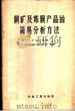 铜矿及炼铜产品的简易分析方法 1959 PDF电子版封面 15062·1772 冶金工业部有色金属研究院分析室编著