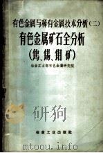 有色金属与稀有金属技术分析 2 有色金属矿石全分析 钨、锡、钼矿 1959 PDF电子版封面 15062·1156 冶金工业部有色金属研究院