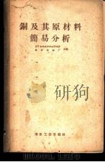 铜及其原材料简易分析 1958 PDF电子版封面 15062·1303 辽宁省冶金局冶金研究所,沈阳冶炼厂合编