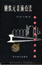 钢铁元素滴点法 1958 PDF电子版封面 15119·888 周南兴编著