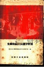 生铁和钢的快速分析法 1958 PDF电子版封面 15063·0364 浙江化工专科学校分析化学教研室编