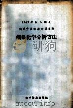 钢铁化学分析方法 1965 PDF电子版封面 15169·37 冶金工业部科技情报产品标准研究所整理