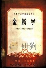 高等专业学校教学用书 金属学 1959 PDF电子版封面 15165·119 石景山冶金学院金工教研组编著