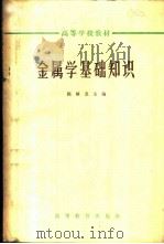 金属学基础知识   1965  PDF电子版封面  K15010·1185  陈毓龙主编 