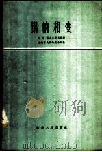 钢的相变 1960 PDF电子版封面 15100·43 (苏)萨多夫斯基著;尹道乐等译