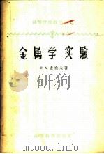 金属学实验 1958 PDF电子版封面 15010·730 (苏)卢尧夫(Х.А.Лунёв)著;杜明等译