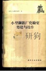 小型钢铁厂化验室筹建与操作 1958 PDF电子版封面 15062·1308 黑色冶金设计总院编